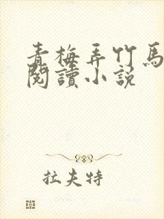 青梅弄竹马免费阅读小说