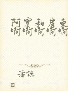 阿宾和房东太太啊啊啊啊啊封面