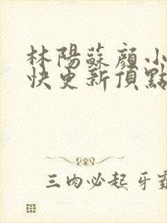 林阳苏颜小说最快更新顶点封面