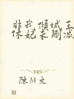 非我倾城王爷要休妃未删减封面