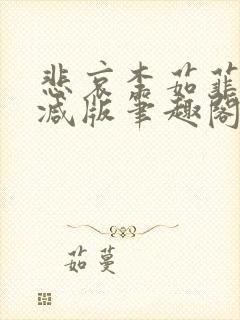 悲哀李茹菲无删减版笔趣阁封面