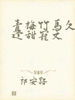 青梅竹马久别重逢甜宠文