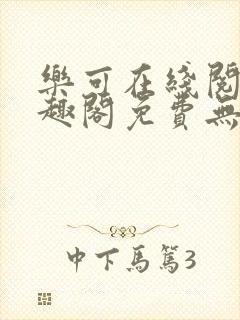 乐可在线阅读笔趣阁免费无弹窗