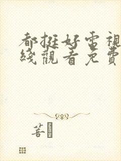 都挺好电视剧在线观看免费完整版