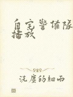 自宅警备队在线播放