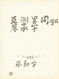 亚洲男同gay廖承宇