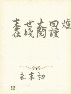 末世大回炉全文在线阅读