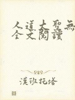 人道大圣无弹窗全文阅读