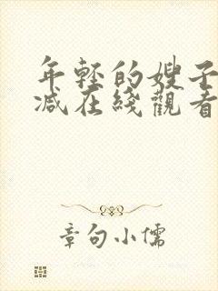 年轻的嫂子无删减在线观看