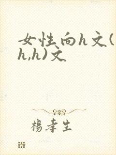 女性向h文(高h,h)文