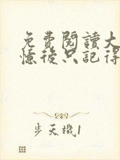 免费阅读大佬失忆后只记得我