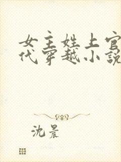 女主姓上官的古代穿越小说