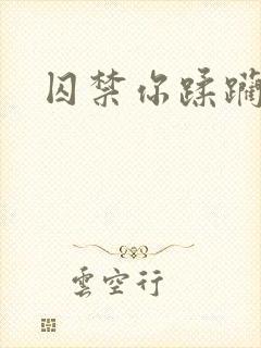 囚禁你蹂躏我封面