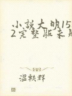 小说大明1582完整版未删减小说