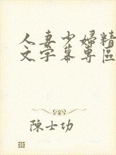 人妻少妇精品中文字幕专区