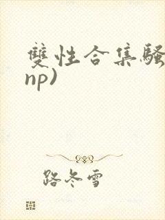 双性合集骚贱(np)封面