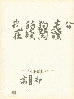 我的狗老公小说在线阅读封面