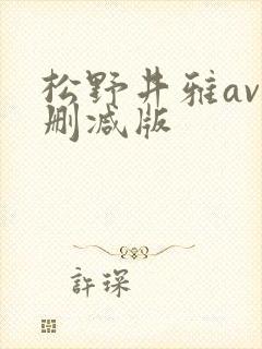 松野井雅av无删减版封面