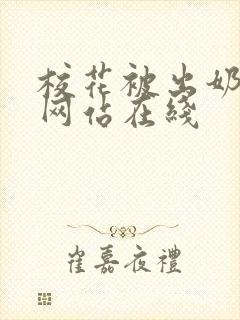 校花被出奶视频网站在线封面