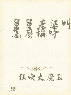 舅舅老婆叫什么怎么称呼