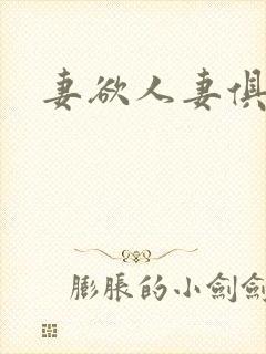 妻欲人妻俱乐部