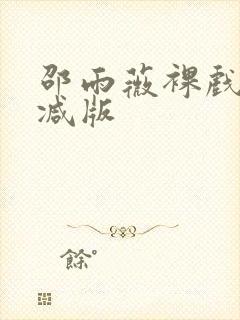 邵雨薇裸戏无删减版