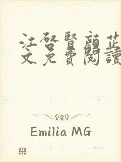 江启贤颜芷晴全文免费阅读最新章节