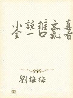 小说推文真假千金一口气看完