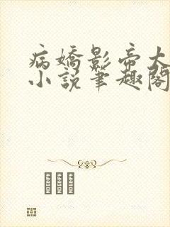 病娇影帝太撩人小说笔趣阁