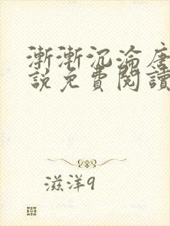 渐渐沉沦唐浪小说免费阅读