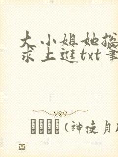 大小姐她总是不求上进txt笔趣阁封面