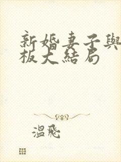 新婚妻子与菜老板大结局