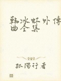 韩冰虹外传三部曲全集封面