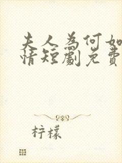 夫人为何如此无情短剧免费观看全集高清在线