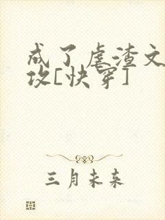 成了虐渣文的渣攻[快穿]