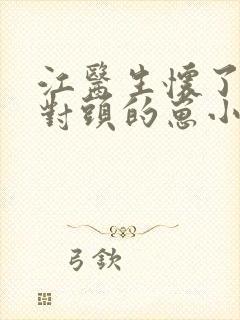 江医生怀了他死对头的崽小说