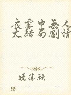 夜雾中无人爱我大结局剧情