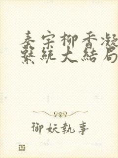 秦宇柳香凝催眠系统大结局