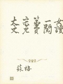 大宋第一女皇全文免费阅读笔趣阁封面