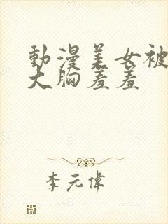 动漫美女被狂揉大胸羞羞封面