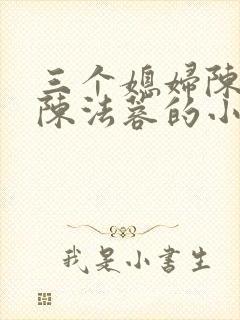 三个媳妇陈红和陈法蓉的小说叫什么封面