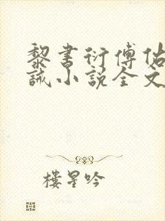 黎书衍傅佑廷训诫小说全文阅读