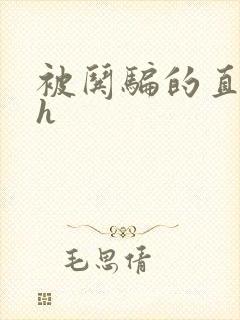 被哄骗的直男高h