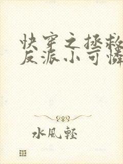 快穿之拯救那个反派小可怜免费阅读