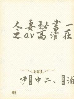 人妻秘书一乃葵之av高清在线