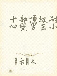 十部顶级耐看虐心双男主小说封面