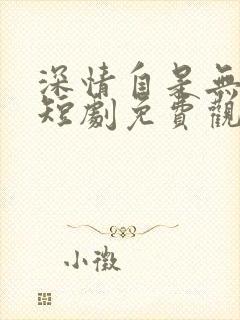 深情自是无情负短剧免费观看完整版