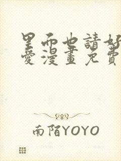 里面也请好好疼爱漫画免费下拉式