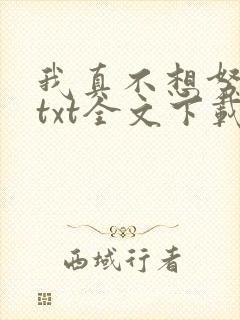 我真不想努力了txt全文下载封面