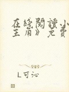 在线阅读小说《主角》免费阅读全文